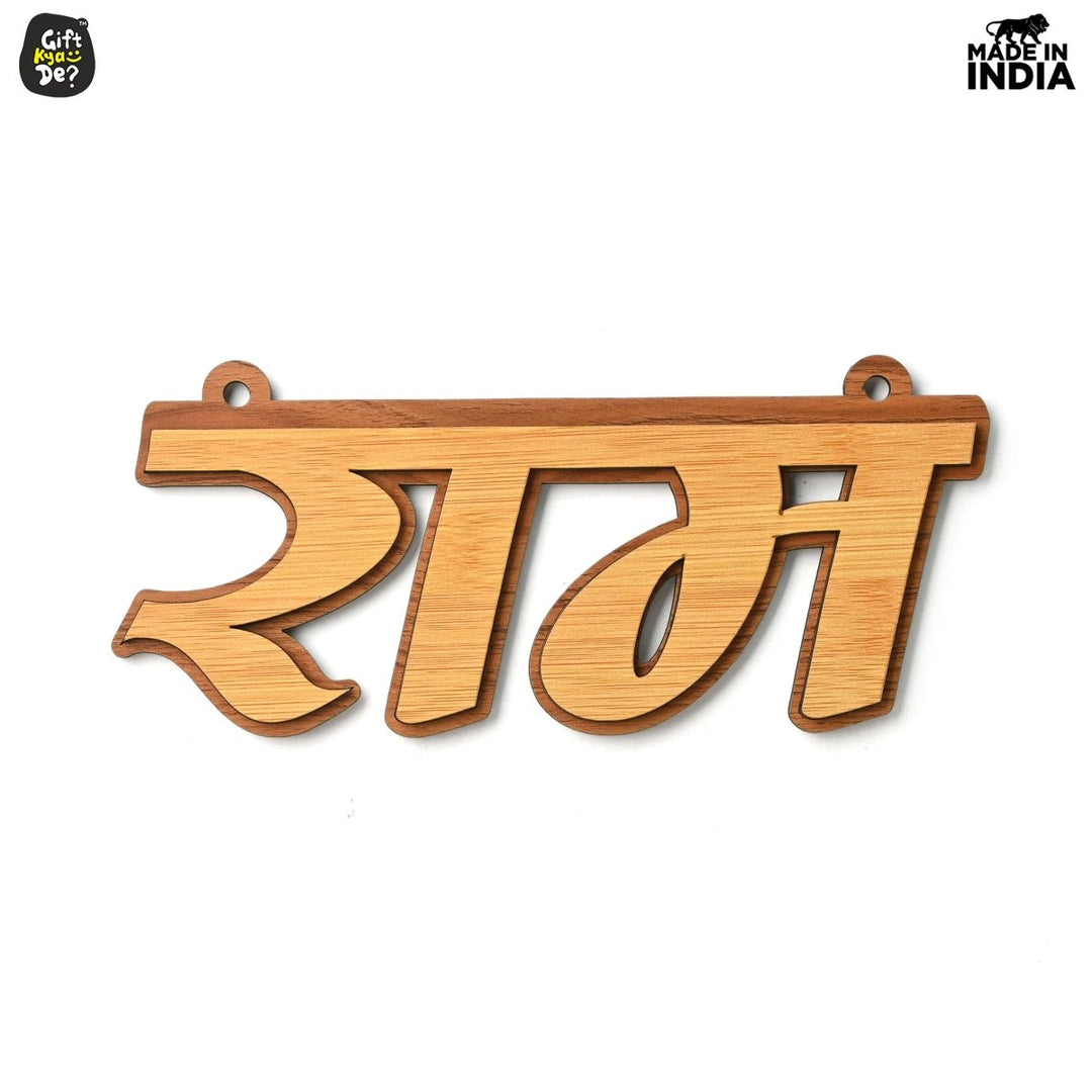 Gift Kya De Ram Wall Art | Wooden Wall Decor Ram Naam 3d Cutouts | Can Be Hanged Or Pasted On Wall